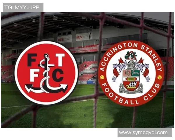 弗利特伍德与阿克灵顿对决前瞻及比分预测分析