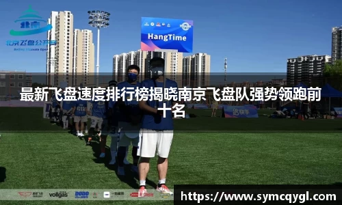 最新飞盘速度排行榜揭晓南京飞盘队强势领跑前十名
