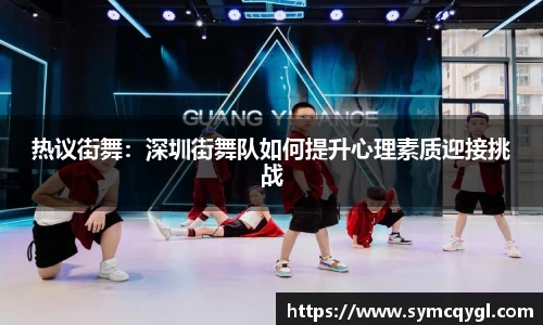 热议街舞：深圳街舞队如何提升心理素质迎接挑战