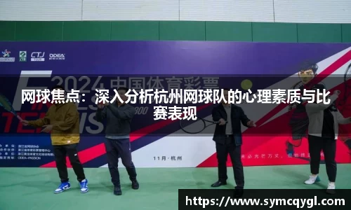 网球焦点：深入分析杭州网球队的心理素质与比赛表现