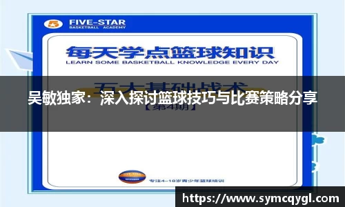 吴敏独家：深入探讨篮球技巧与比赛策略分享