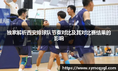 独家解析西安排球队节奏对比及其对比赛结果的影响