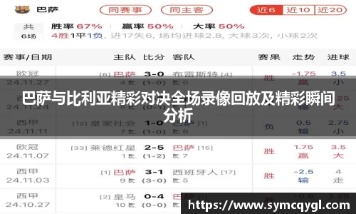 巴萨与比利亚精彩对决全场录像回放及精彩瞬间分析