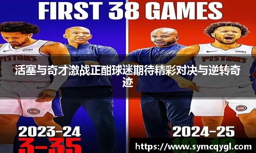 活塞与奇才激战正酣球迷期待精彩对决与逆转奇迹
