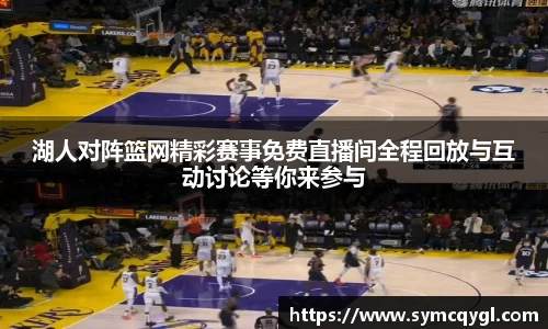 湖人对阵篮网精彩赛事免费直播间全程回放与互动讨论等你来参与