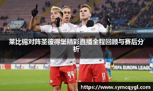 莱比锡对阵圣彼得堡精彩直播全程回顾与赛后分析